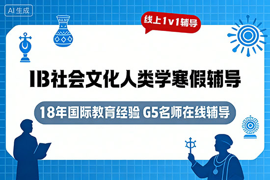 IB社会文化人类学寒假辅导班选哪家？