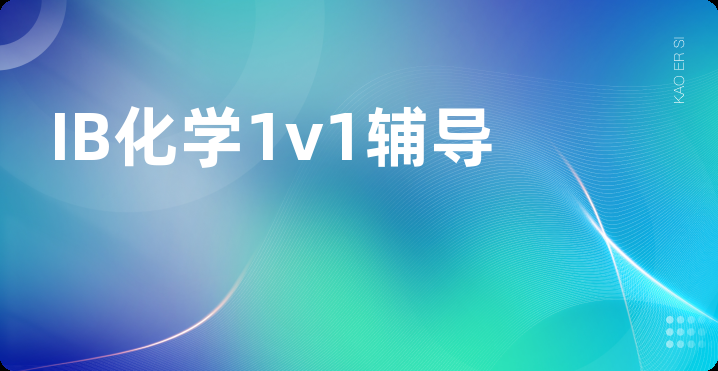 IB化学1v1辅导