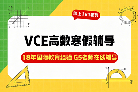 攻克VCE高数难题,哪家寒假班老师经验足? 攻克VCE高数难题,哪家寒假班老师经验足?
