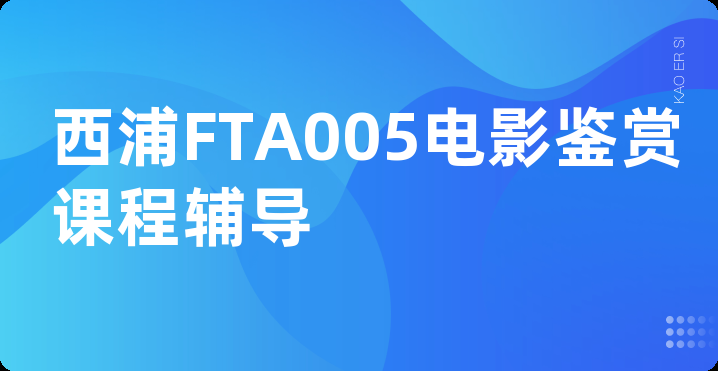 西浦FTA005电影鉴赏课程辅导