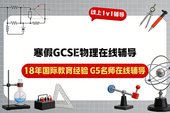 寒假GCSE物理在线辅导班哪家比较推荐？
