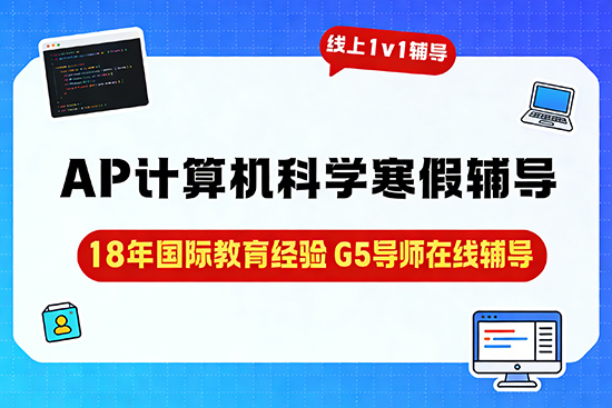 2026寒假AP计算机科学辅导班哪家好? 2026寒假AP计算机科学辅导班哪家好?