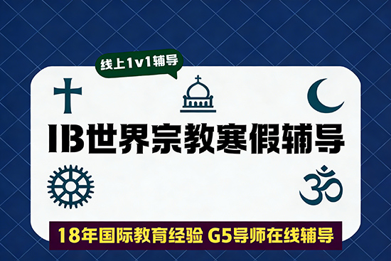 IB世界宗教在线一对一辅导寒假班哪家强? IB世界宗教在线一对一辅导寒假班哪家强?