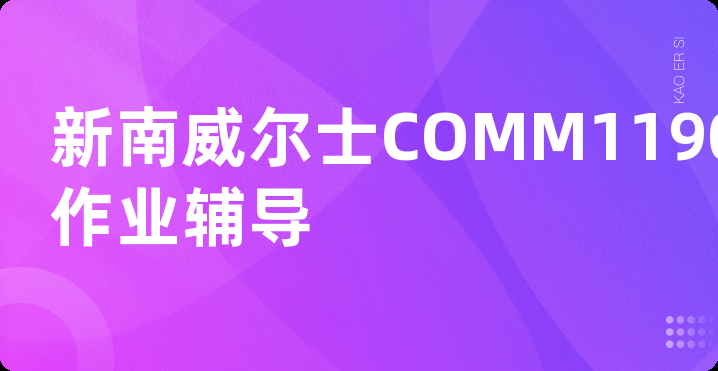 新南威尔士COMM1190作业辅导