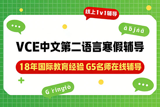VCE中文第二语言寒假辅导班选哪家? VCE中文第二语言寒假辅导班选哪家?
