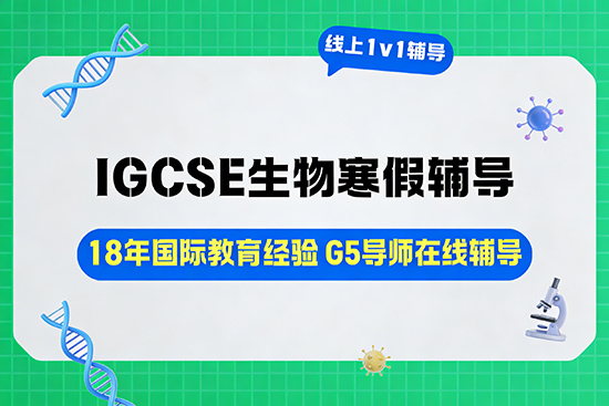 IGCSE生物在线一对一辅导寒假班选哪家？