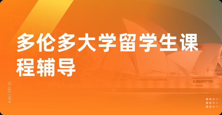 多伦多大学留学生课程辅导