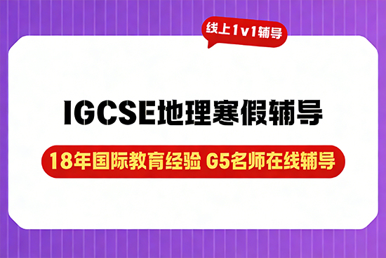 IGCSE地理寒假辅导班哪家性价比高？