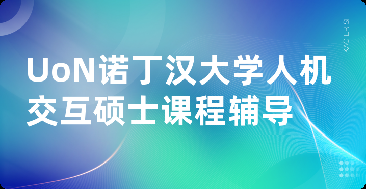 UoN诺丁汉大学人机交互硕士课程辅导