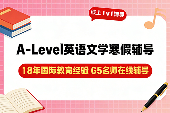 提升A-Level英语文学读写能力,哪家寒假辅导班更专业? 提升A-Level英语文学读写能力,哪家寒假辅导班更专业?