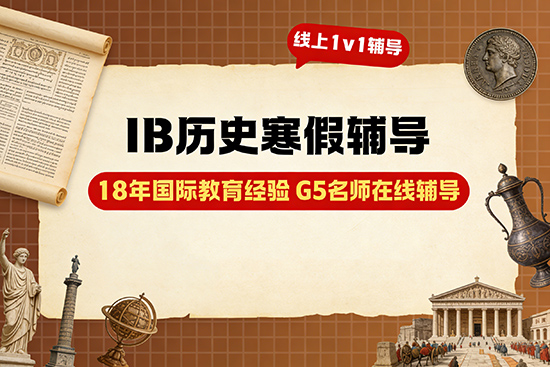 想冲IB历史高分，选哪家寒假辅导班？