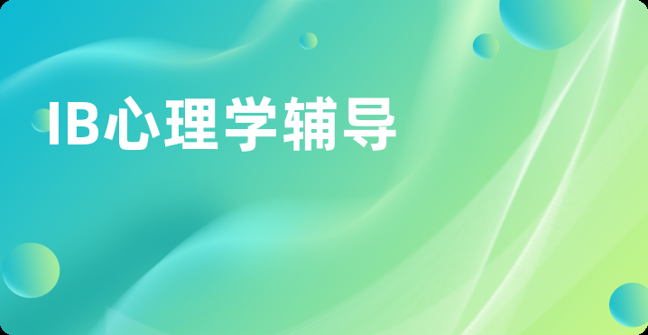 IB心理学辅导