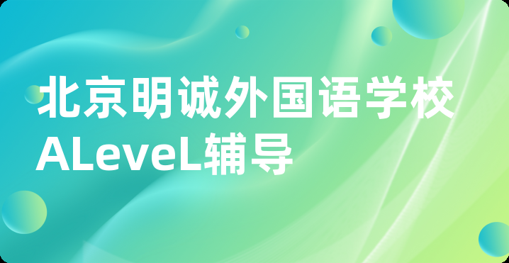 北京明诚外国语学校ALeveL辅导