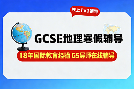 GCSE地理一对一辅导寒假班哪家好？