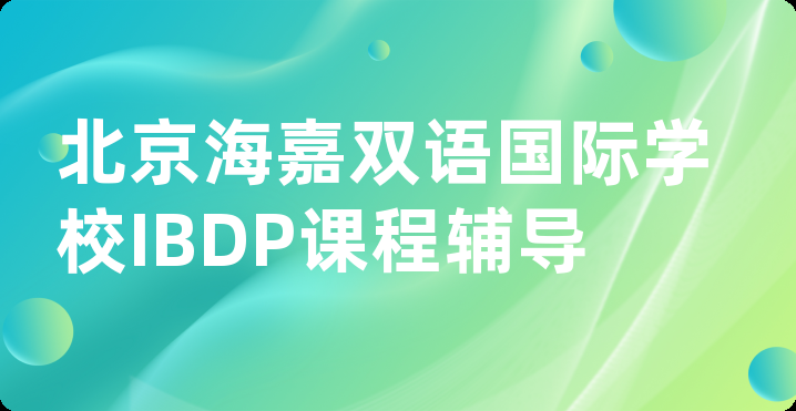 北京海嘉双语国际学校IBDP课程辅导