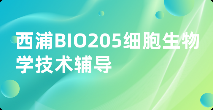 西浦BIO205细胞生物学技术辅导