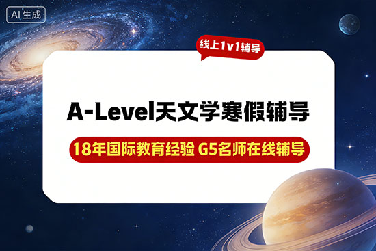 A-Level天文学寒假辅导班哪家专业? A-Level天文学寒假辅导班哪家专业?