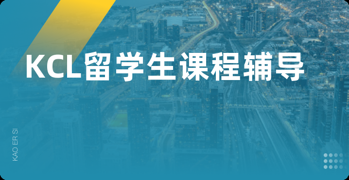 KCL留学生课程辅导