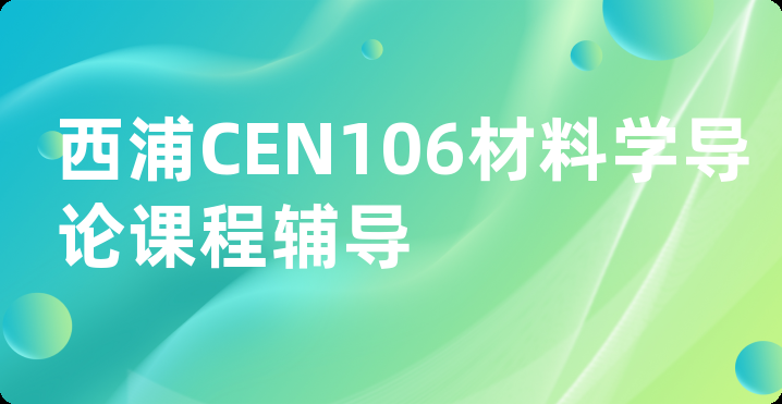 西浦CEN106材料学导论课程辅导