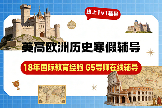 美高欧洲历史辅导寒假班推荐哪家？