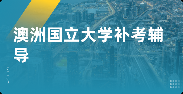 澳洲国立大学补考辅导