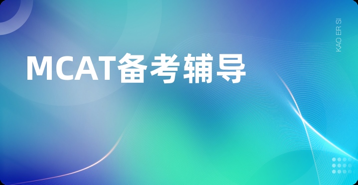 MCAT备考辅导