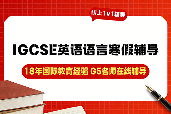 提升IGCSE英语语言读写能力，哪家寒假班靠谱？