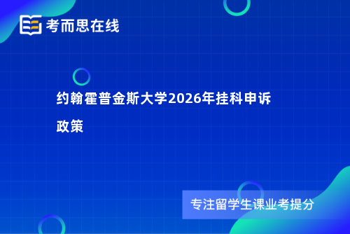 约翰霍普金斯大学2026年挂科申诉政策
