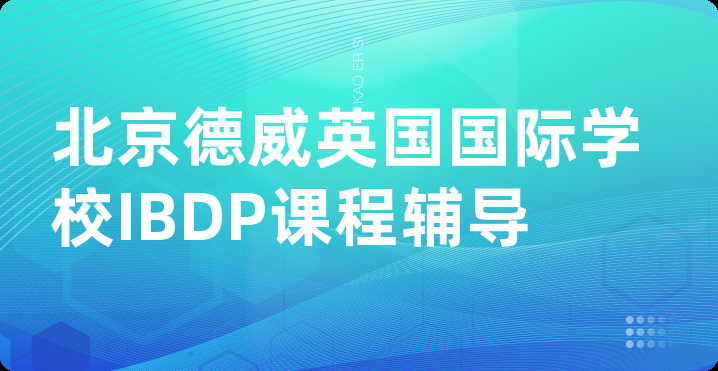 北京德威英国国际学校IBDP课程辅导