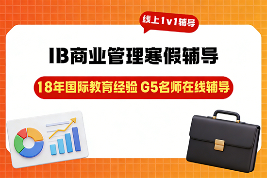 专攻IB商业管理,哪家寒假辅导班更专业? 专攻IB商业管理,哪家寒假辅导班更专业?