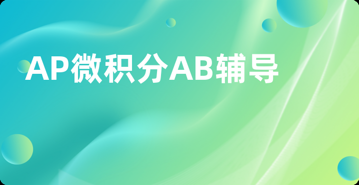 AP微积分AB辅导