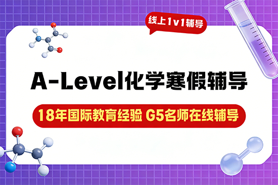 想冲A-Level化学高分，哪家寒假辅导班提分效果好？