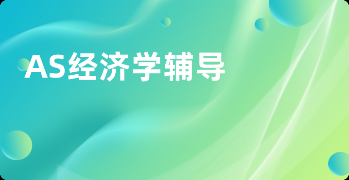 AS经济学辅导