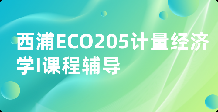 西浦ECO205计量经济学I课程辅导