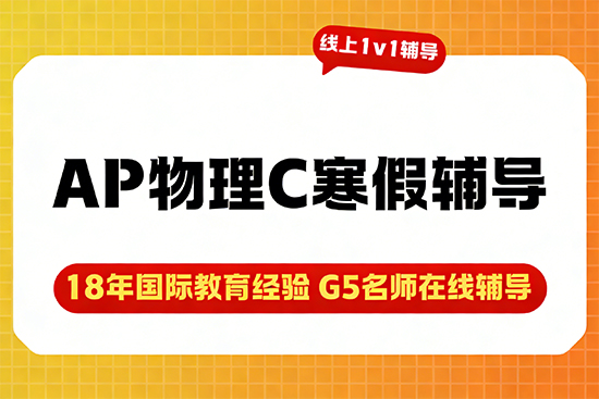 2026寒假AP物理C辅导班推荐哪家？