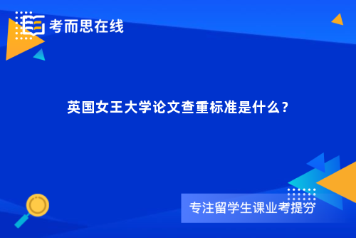 英国女王大学论文查重标准是什么？