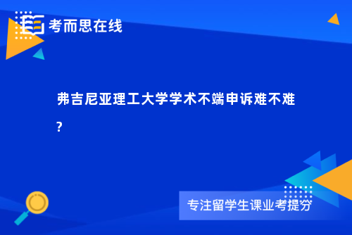 弗吉尼亚理工大学学术不端申诉难不难?