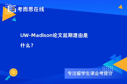 UW–Madison论文延期理由是什么？