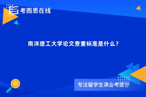 南洋理工大学论文查重标准是什么？