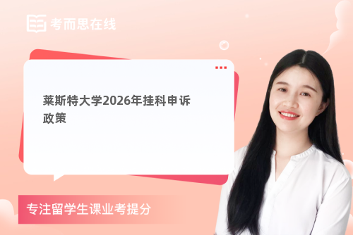 莱斯特大学2026年挂科申诉政策
