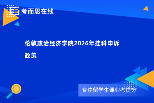 伦敦政治经济学院2026年挂科申诉政策