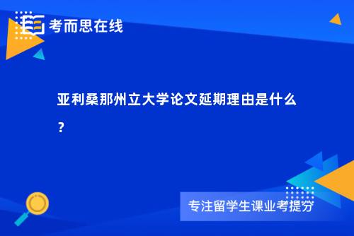 亚利桑那州立大学论文延期理由是什么？