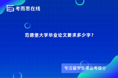 范德堡大学毕业论文要求多少字？