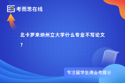 北卡罗来纳州立大学什么专业不写论文？
