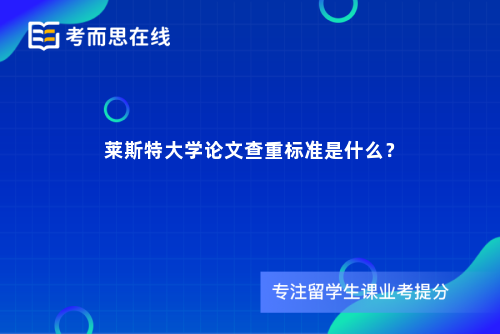 莱斯特大学论文查重标准是什么？