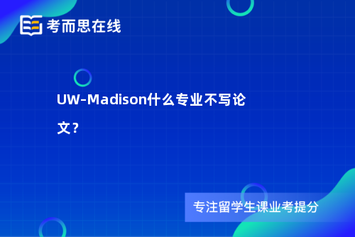 UW–Madison什么专业不写论文？
