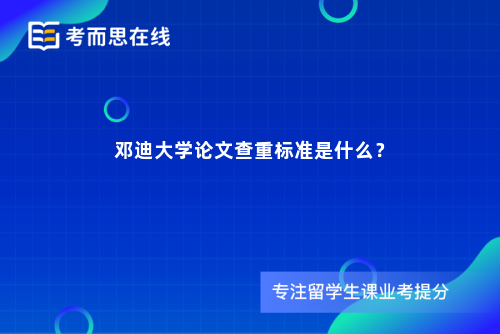 邓迪大学论文查重标准是什么？