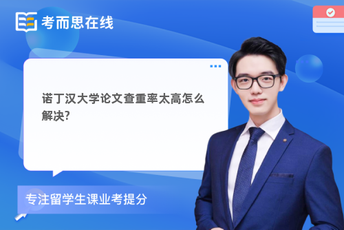 诺丁汉大学论文查重率太高怎么解决?