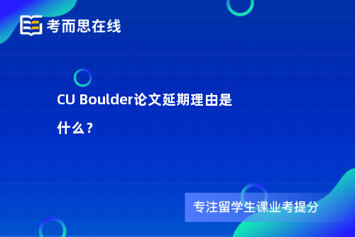 CU Boulder论文延期理由是什么？