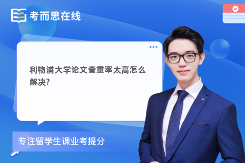 利物浦大学论文查重率太高怎么解决?